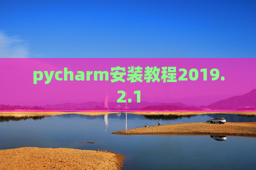 pycharm安装教程2019.2.1