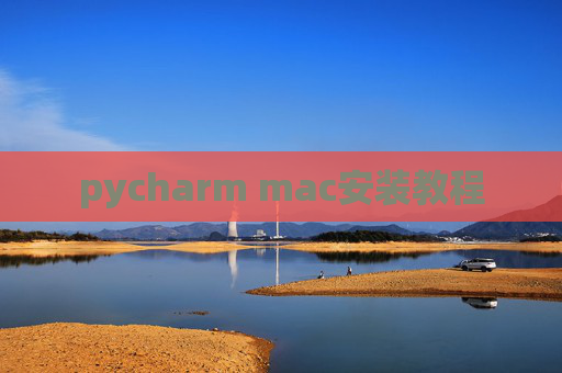 pycharm mac安装教程